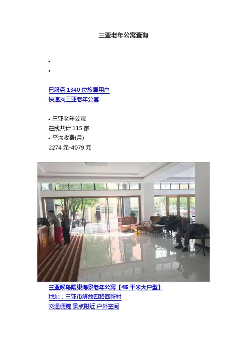 三亚老年公寓查询