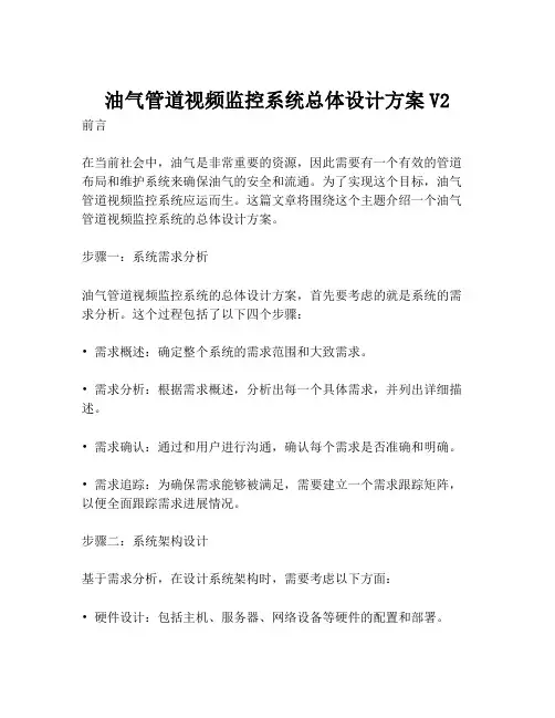 2023-油气管道视频监控系统总体设计方案V2-1
