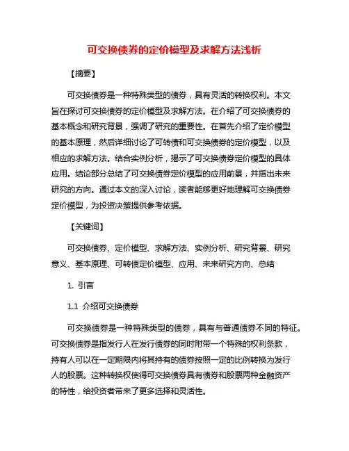 可交换债券的定价模型及求解方法浅析