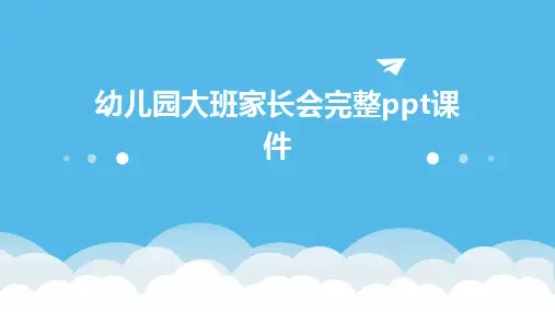 幼儿园大班家长会完整ppt课件