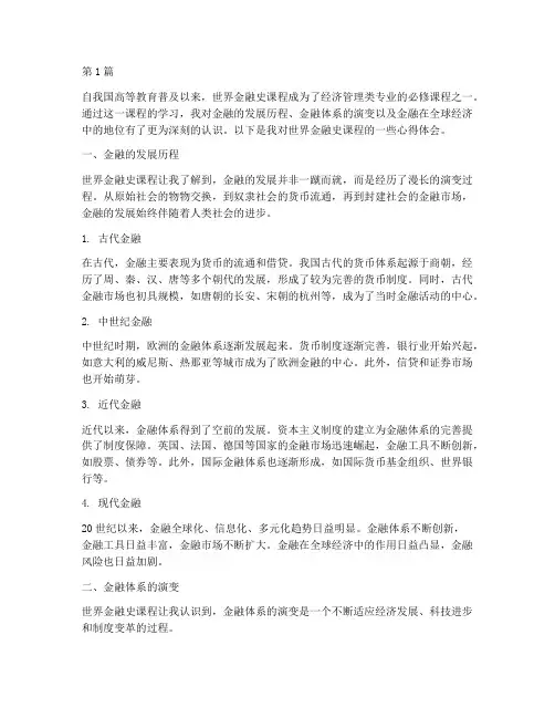 世界金融史课程心得体会(2篇)