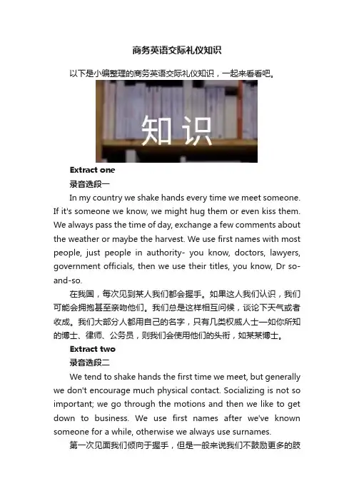 商务英语交际礼仪知识