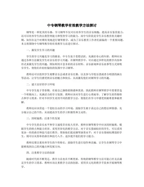 中专钢琴教学有效教学方法探讨