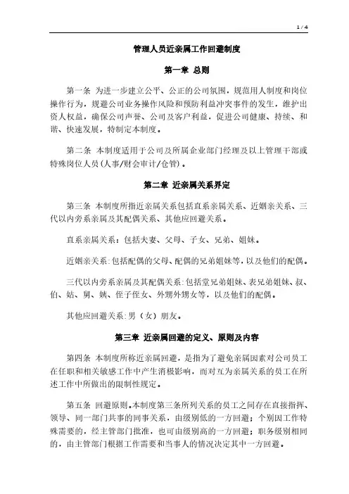 管理人员近亲属工作回避制度