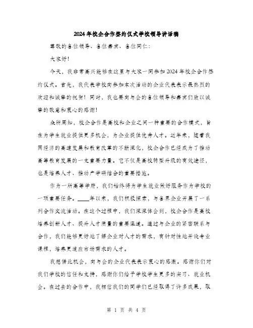 2024年校企合作签约仪式学校领导讲话稿（2篇）