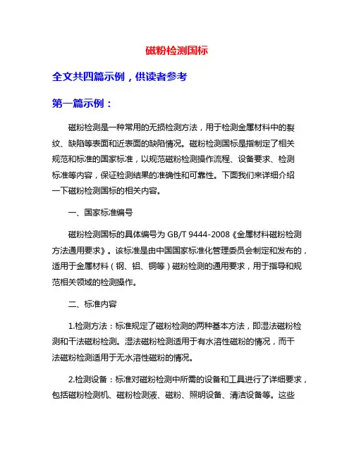 磁粉检测国标