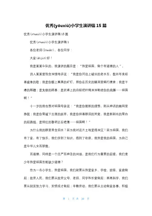 优秀小学生演讲稿15篇