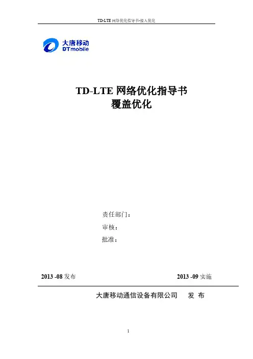 TD-LTE网络优化指导书-覆盖优化-推荐下载