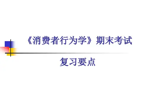 《消费者行为学》期末考试复习要点