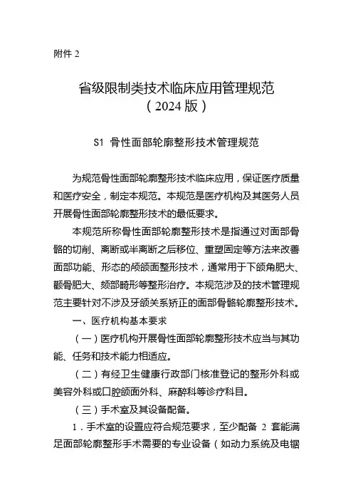 省级限制类技术临床应用管理规范(2024年版)