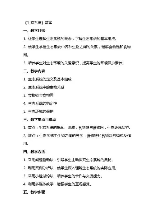 《生态系统》教案