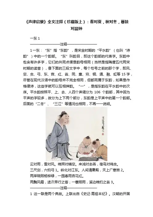 《声律启蒙》全文注释（珍藏版上）：春对夏，秋对冬，暮鼓对晨钟