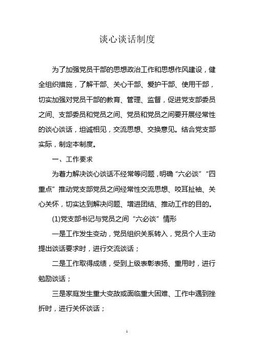 党支部谈心谈话制度