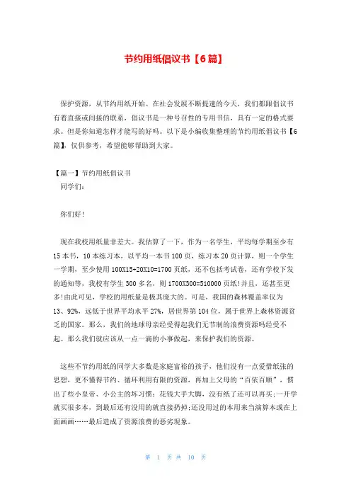 节约用纸倡议书【6篇】