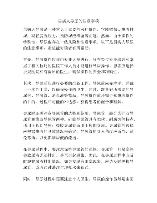 男病人导尿的注意事项
