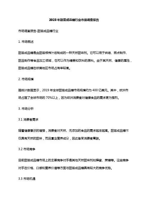 2023年甜菜成品糖行业市场调查报告