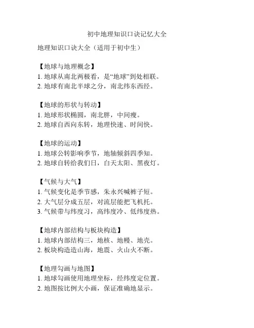 初中地理知识口诀记忆大全