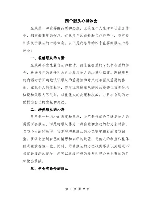 四个服从心得体会
