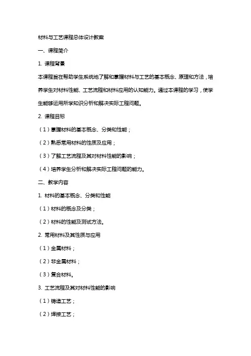 材料与工艺课程总体设计教案