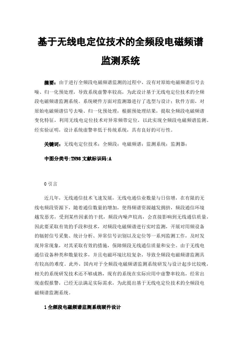 基于无线电定位技术的全频段电磁频谱监测系统