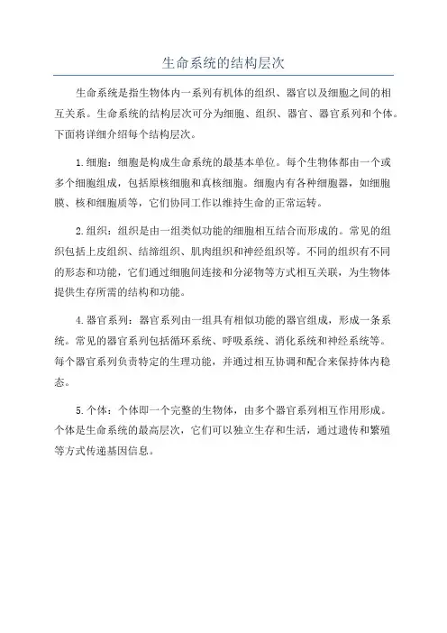 生命系统的结构层次