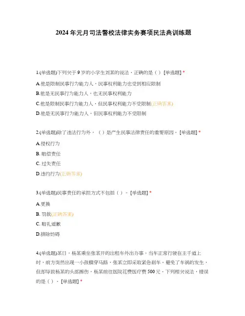 2024年元月司法警校法律实务赛项民法典训练题