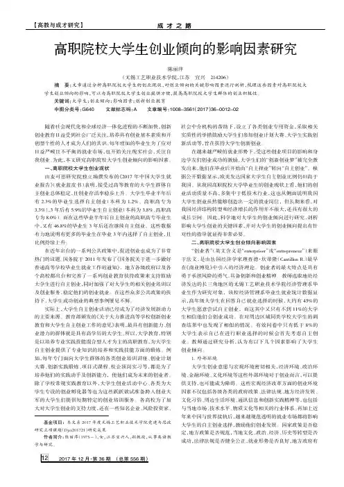 高职院校大学生创业倾向的影响因素研究