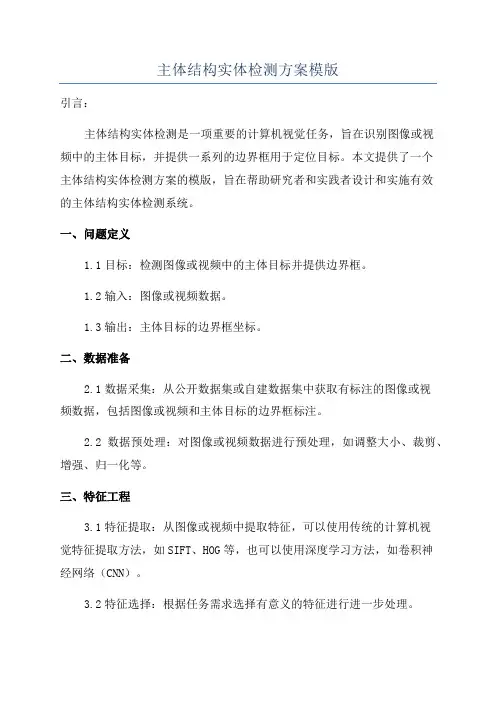 主体结构实体检测方案模版