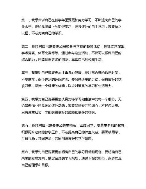 新学年我想对自己说什么400字