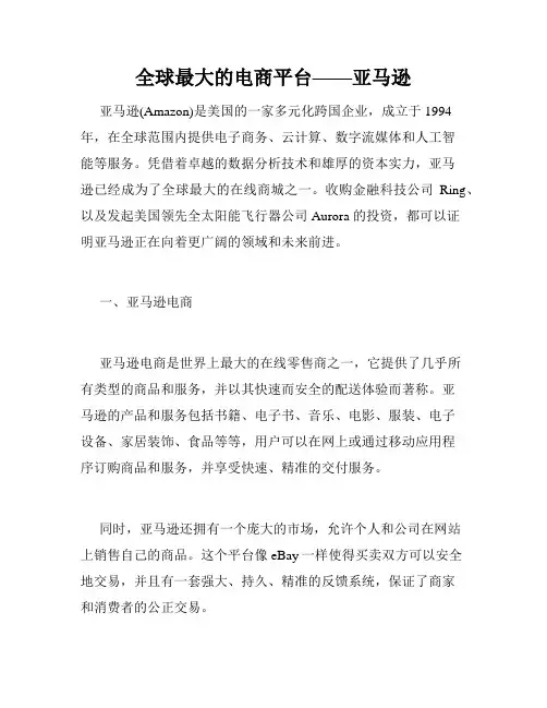 全球最大的电商平台——亚马逊