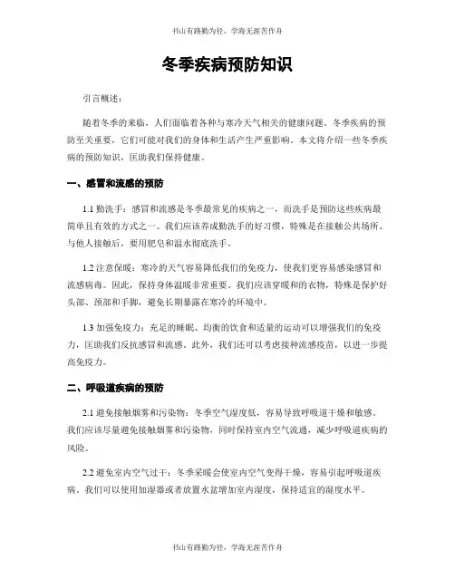 冬季疾病预防知识