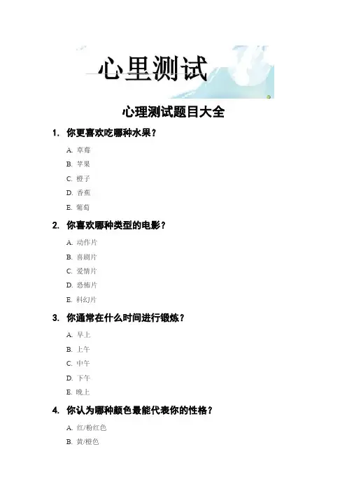 心理测试题目大全