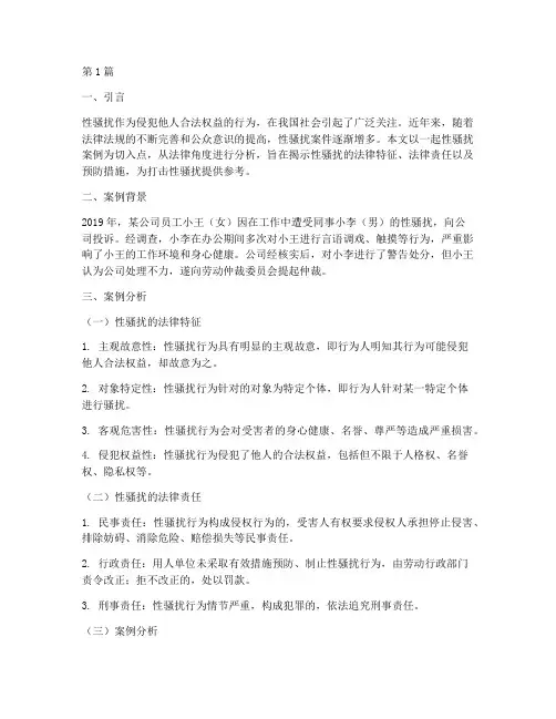 法律分析性骚扰案例(3篇)