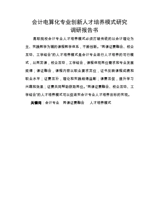 会计人才培养方案调研报告书