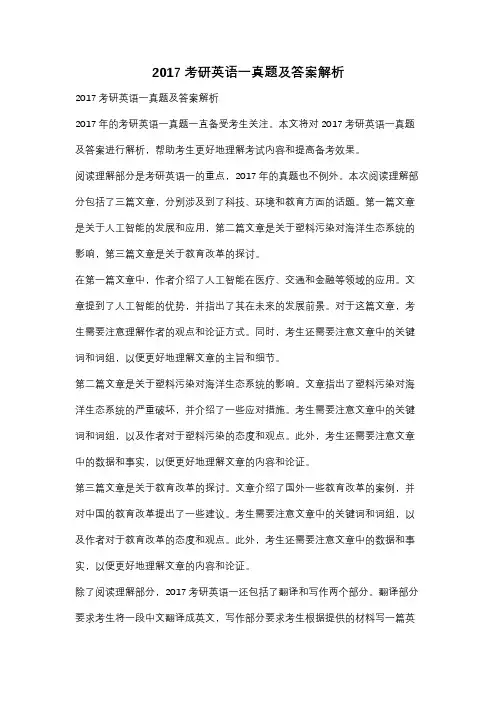 2017考研英语一真题及答案解析