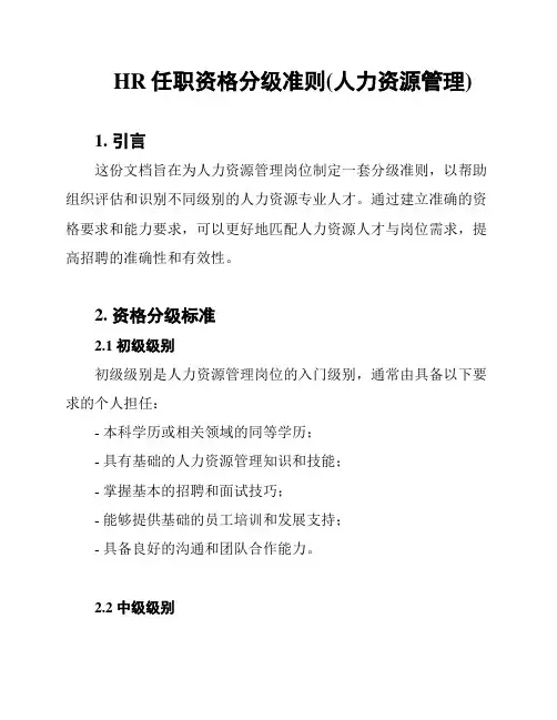 HR任职资格分级准则(人力资源管理)