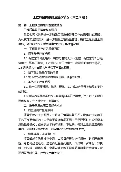 工程质量隐患排查整改情况（大全5篇）