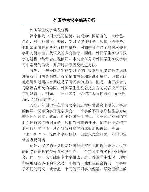 外国学生汉字偏误分析