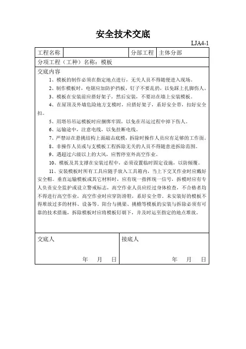 安全技术交底-模板