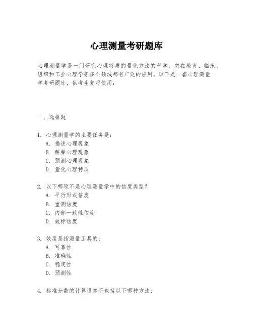 心理测量考研题库