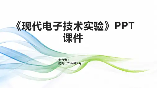 《现代电子技术实验》课件