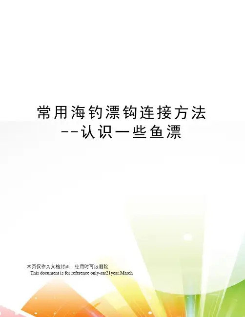 常用海钓漂钩连接方法--认识一些鱼漂