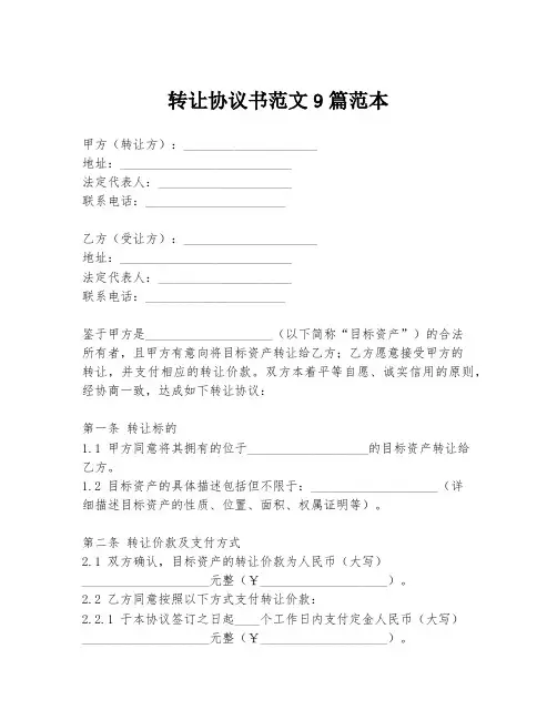 转让协议书范文9篇范本