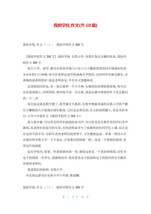 我的学校,作文(共10篇)