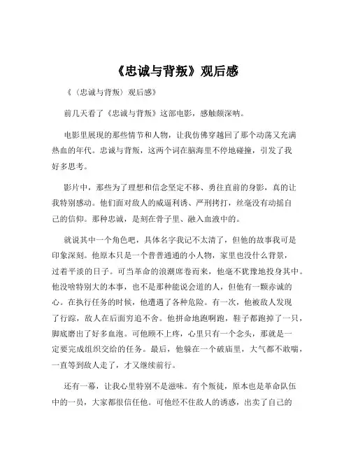 《忠诚与背叛》观后感