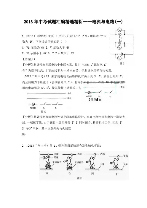 2013年中考试题汇编精选精析——电流与电路(一)