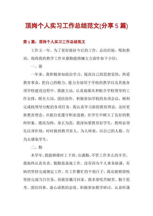 顶岗个人实习工作总结范文(分享5篇)