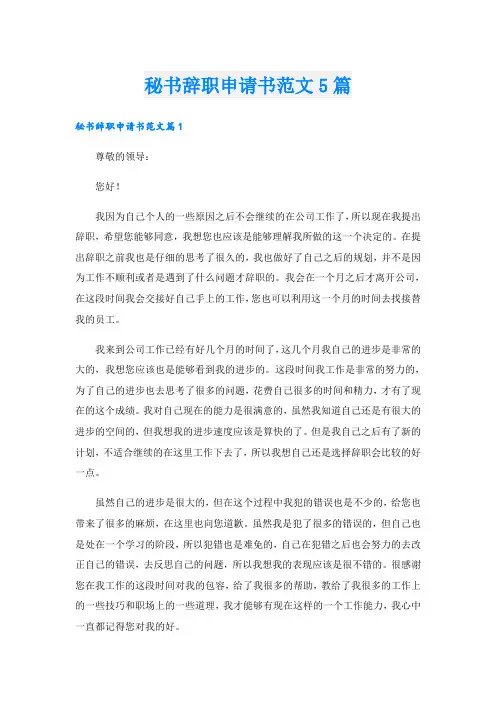 秘书辞职申请书范文5篇