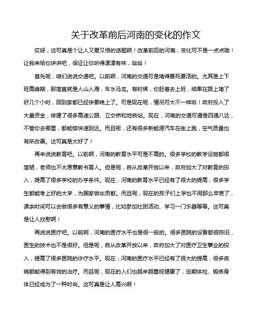 关于改革前后河南的变化的作文