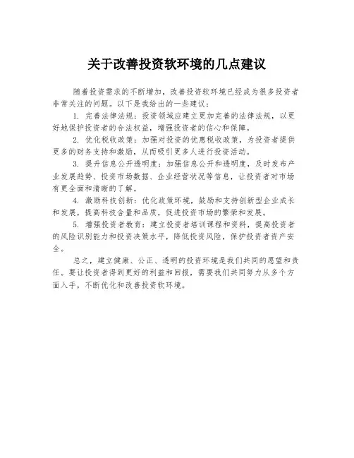 关于改善投资软环境的几点建议